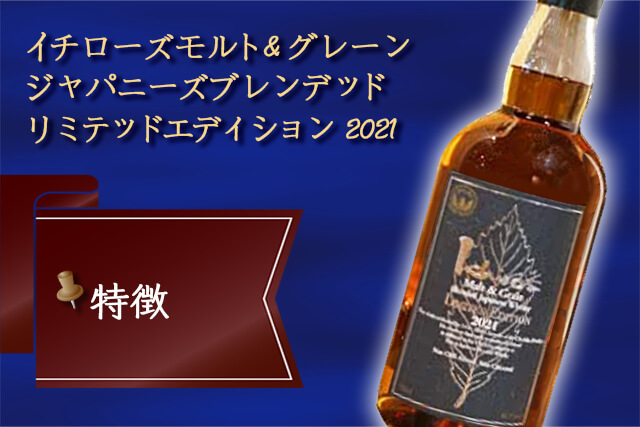 イチローズモルト＆グレーン ジャパニーズブレンデッド リミテッドエディション 2021の特徴