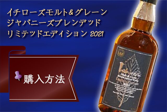 イチローズモルト＆グレーン ジャパニーズブレンデッド リミテッドエディション 2021の購入方法