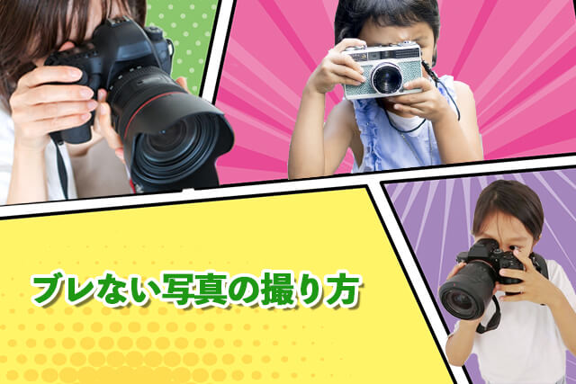 ブレない写真の撮り方