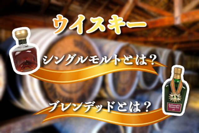 「シングルモルト」と「ブレンデッド」とは？