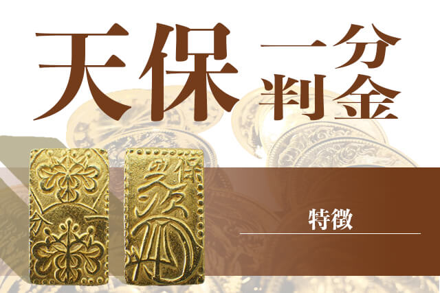 天保一分判金(天保一分金)とは？