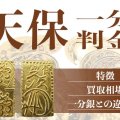 天保一分判金(天保一分金)の買取相場｜重さや天保一分銀との違いなど