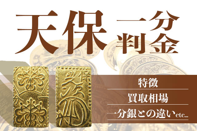 天保一分判金(天保一分金)の買取相場。現在の価格や重さ、天保一分 ...