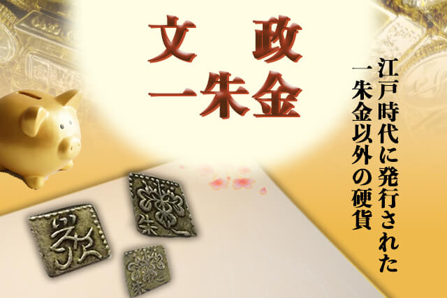 文政一朱金の価値や買取について。一朱銀や二朱金との違いやその他文政 ...