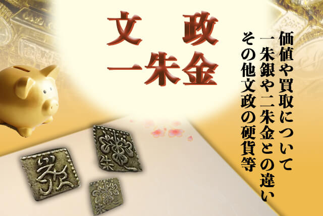 文政一朱金の価値や買取について。一朱銀や二朱金との違いやその他文政