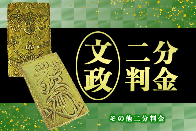 文政二分判金（文政二分金）以外の二分金の種類