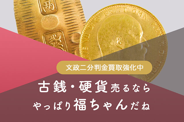 文政二分判金（文政二分金）の買取価格は？真文二分金の特徴や他の二分