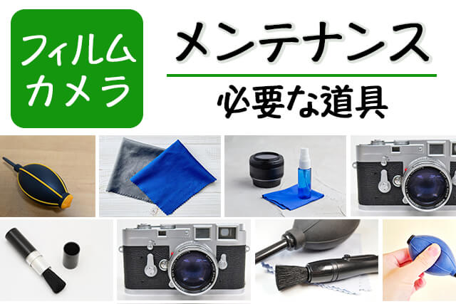 フィルムカメラのメンテナンスに必要な道具