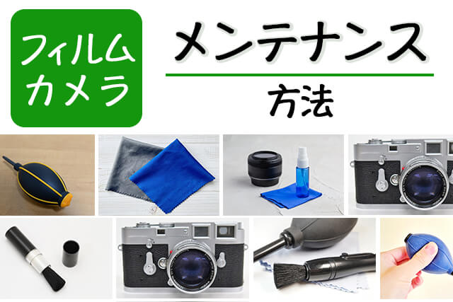 フィルムカメラのメンテナンス方法