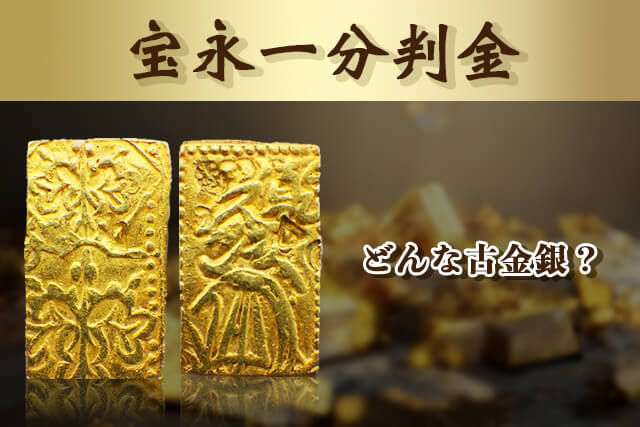 宝永一分判金（宝永一分金）ってどんな古金銀？