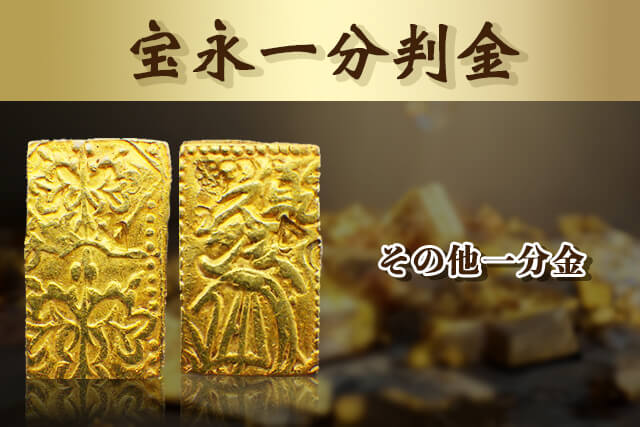 宝永一分判金（宝永一分金）以外の一分金