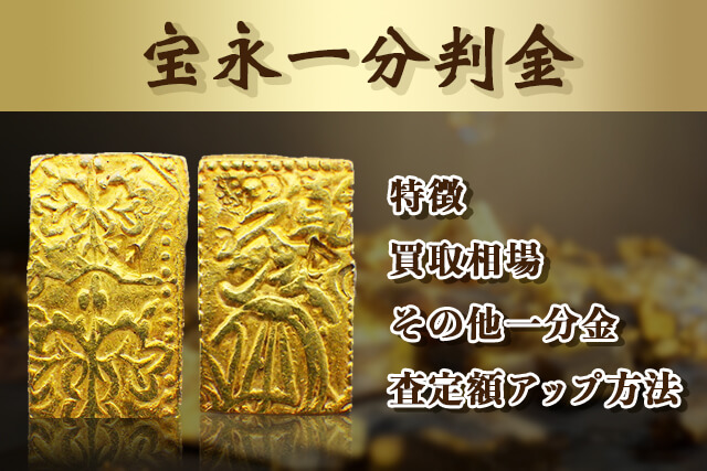 宝永一分判金（宝永一分金）の買取について。価値や相場を紹介｜古銭