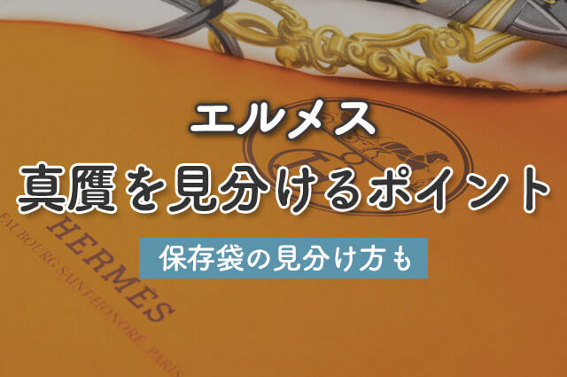 エルメスの真贋を見分けるポイント｜保存袋の見分け方も｜エルメス買取