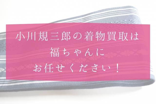 着物作家・小川規三郎とは？着物買取は福ちゃん