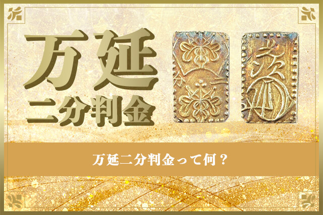 万延二分判金(万延二分金)って何？