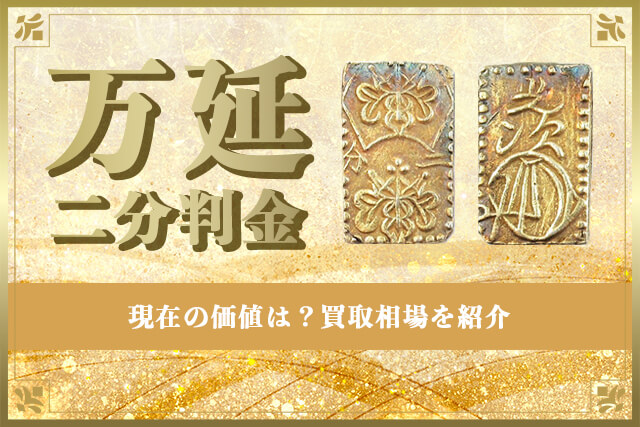 古銭　二分金