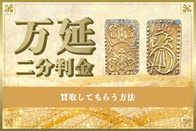 万延二分判金(万延二分金)の買取してもらう方法