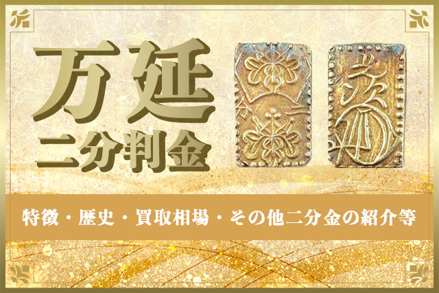 万延二分判金(万延二分金)は江戸時代の金貨！当時の価値や買取相場 ...