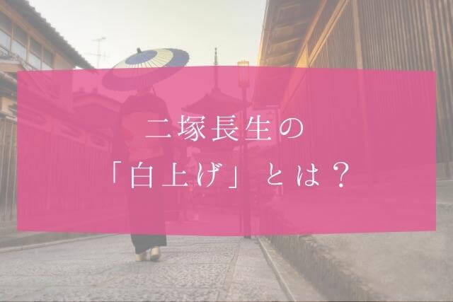 着物作家・二塚長生とは？「白上げ」について