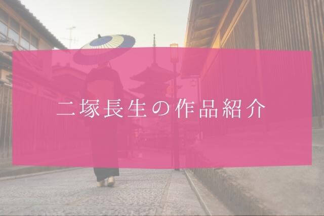 着物作家・二塚長生とは？作品紹介