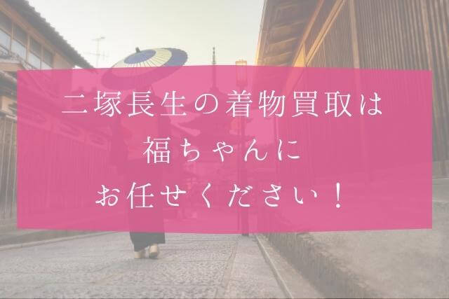 着物作家・二塚長生とは？着物買取は福ちゃん