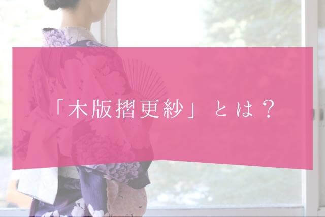 着物作家・鈴田滋人とは？「木版摺更紗」とはなにか