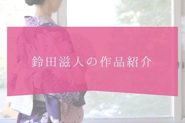 着物作家・鈴田滋人とは？作品紹介
