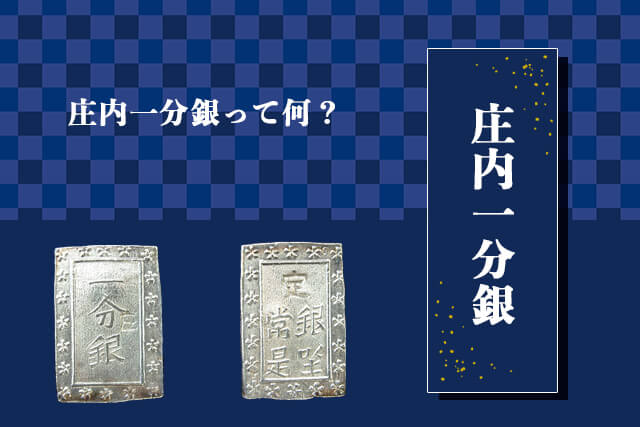 庄内一分銀の現在の価値は？買取相場や種類・一朱銀との違いなど｜古銭 ...