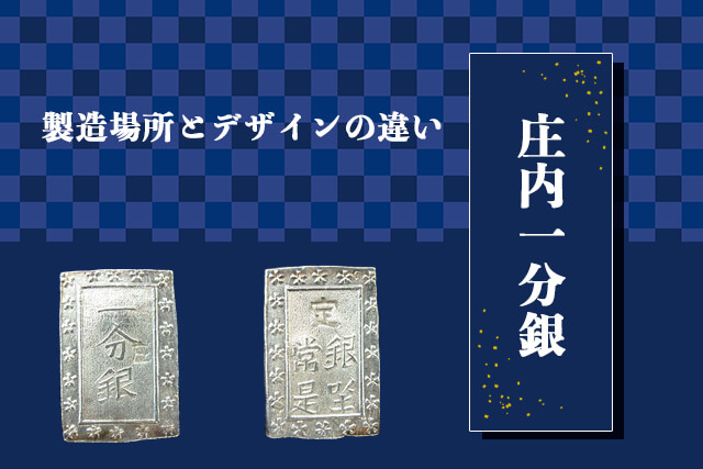 庄内一分銀の製造場所とデザインの違い