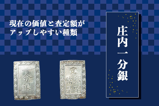 庄内一分銀の現在の価値と査定額がアップしやすい種類