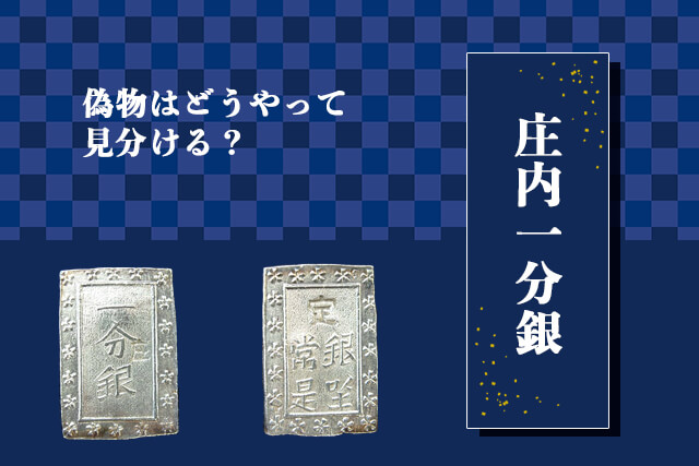 庄内一分銀の偽物はどうやって見分ける？