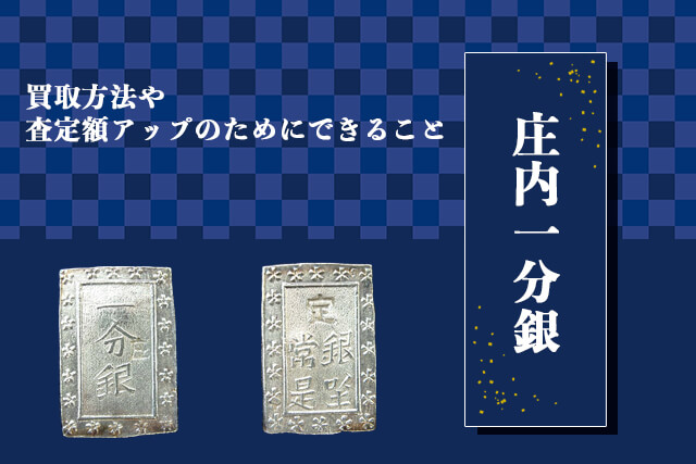 庄内一分銀を買取方法や査定額アップのためにできること