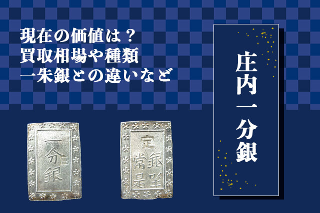 一分銀　4つおまとめ