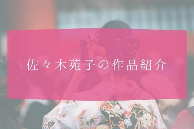 着物作家・佐々木苑子とは？作品紹介