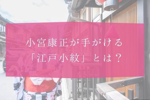 着物作家・小宮康正とは？「江戸小紋」とは