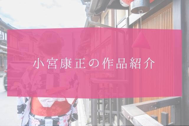 着物作家・小宮康正とは？作品紹介
