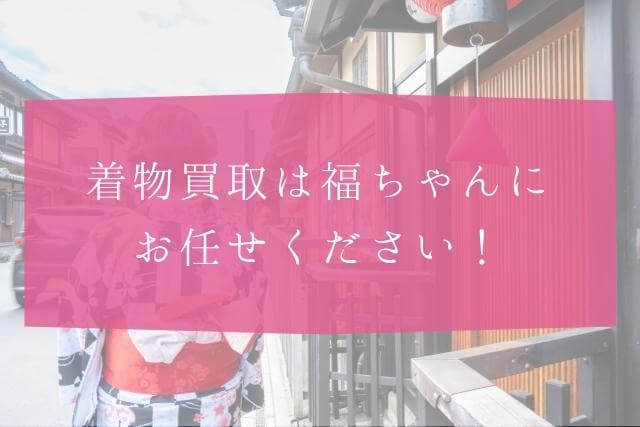 着物作家・小宮康正とは？着物買取は福ちゃん