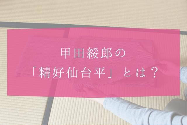 着物作家・甲田綏郎とは？甲田綏郎の「精好仙台平」とは