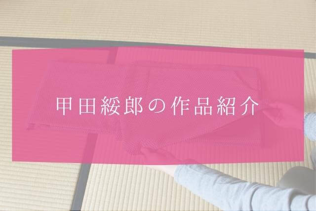 着物作家・甲田綏郎とは？作品紹介