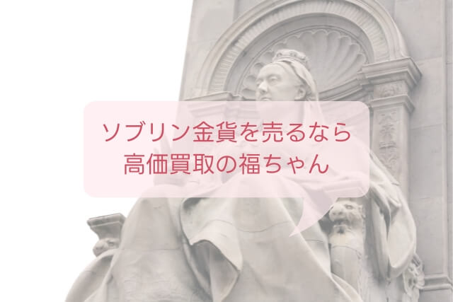 ヴィクトリア女王のヤングヘッドソブリン金貨（1872年銘）の特徴や市場価値（買取）を解説