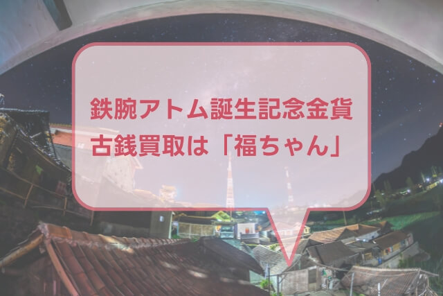 鉄腕アトム誕生記念金貨（2003年銘）の特徴や市場価値（買取）を解説