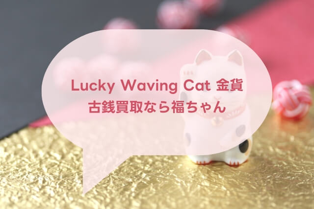 【Lucky Waving Cat】招猫金貨セット（2008年銘）の特徴や市場価値（買取）を解説