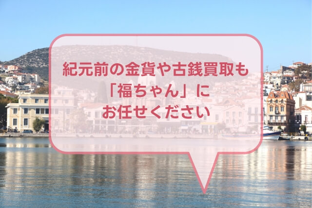 【ヘクテ金貨】レスボス島ミュティレネの特徴や市場価値（買取）を解説