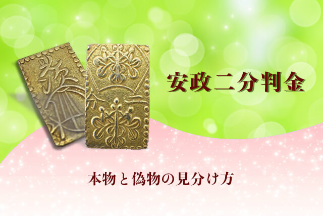 安政二分判金（安政二分金）の本物と偽物の見分け方