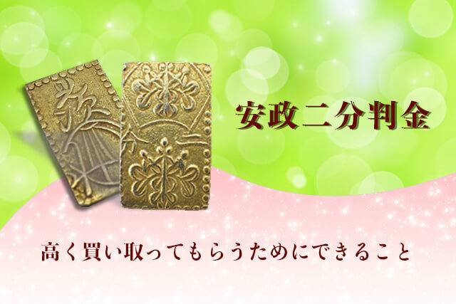 安政二分判金を高く買い取ってもらうためにできること