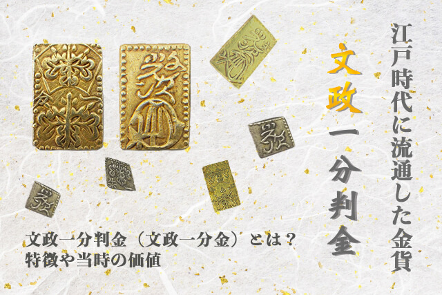 文政1分金