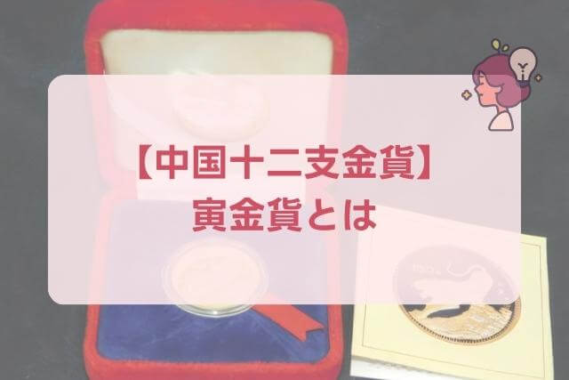 【中国十二支金貨】寅金貨150元1986年の特徴や市場価値（買取）を解説