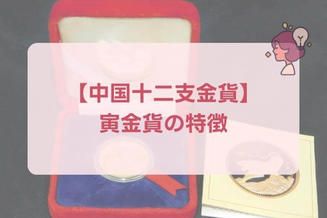 【中国十二支金貨】寅金貨150元1986年の特徴や市場価値（買取）を解説