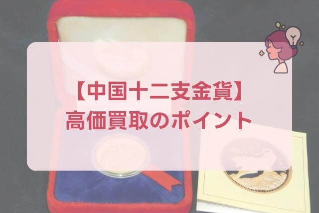 【中国十二支金貨】寅金貨150元1986年の特徴や市場価値（買取）を解説