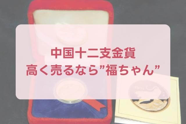 【中国十二支金貨】寅金貨150元1986年の特徴や市場価値（買取）を解説